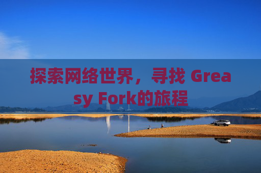 探索网络世界，寻找 Greasy Fork的旅程